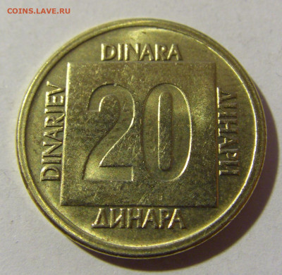 20 динар 1988 латунь Югославия №1 19.02.2022 22:00 МСК - CIMG7687.JPG