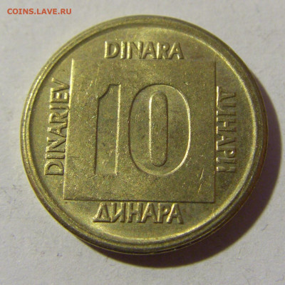 10 динар 1989 Югославия №1 19.02.2022 22:00 МСК - CIMG7695.JPG