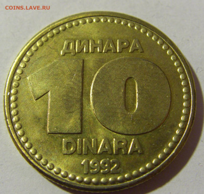 10 динар 1992 Югославия №1 19.02.2022 22:00 МСК - CIMG7711.JPG