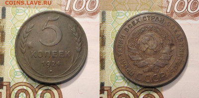 5 копеек 1924г хорошая до 17.02.22 22-00 МСК - CL