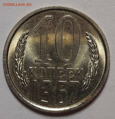 10 копеек 1967 г. Оценка. Наборная или нет? - 20220202_222203