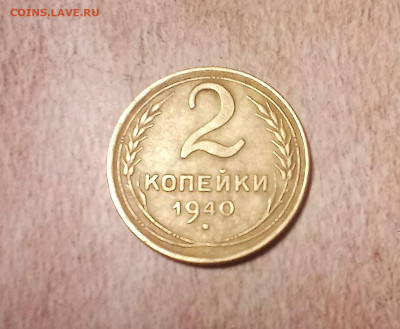 2 копейки 1940  года Ф67 - IMG_20220214_203011