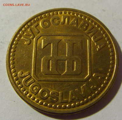 5 динар 1992 латунь Югославия №1 19.02.2022 22:00 МСК - CIMG7749.JPG