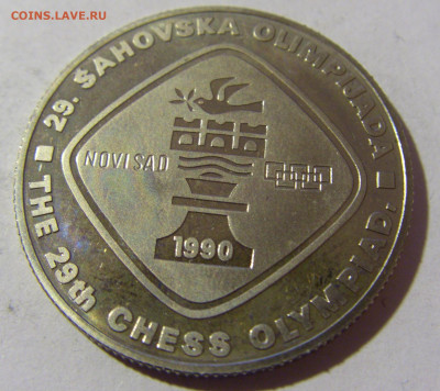 5 динар 1990 шахматы Югославия №1 19.02.2022 22:00 МСК - CIMG7805.JPG