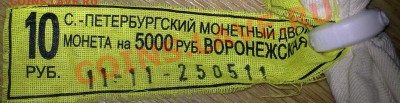 10 руб. 2011г. UNC ВОРОНЕЖСКАЯ ОБЛ. СПМД, МЕШОК - 11112011601
