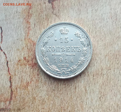 15 копеек 1914 года - IMG_20220214_210544