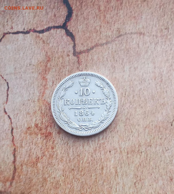 10 копеек 1864 года - IMG_20220214_173550