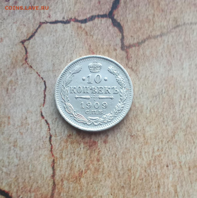 10 копеек 1909 года - IMG_20220214_195308