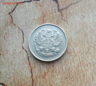 10 копеек 1909 года - IMG_20220214_195346