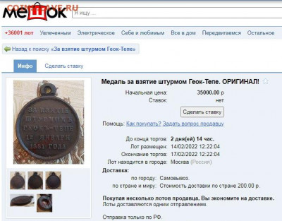 За взятие штурмом Геок-Тепе. На оценку, спрос. - pic1