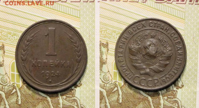 1 копейка 1924 до 17.02.22 22-03 МСК - Rw