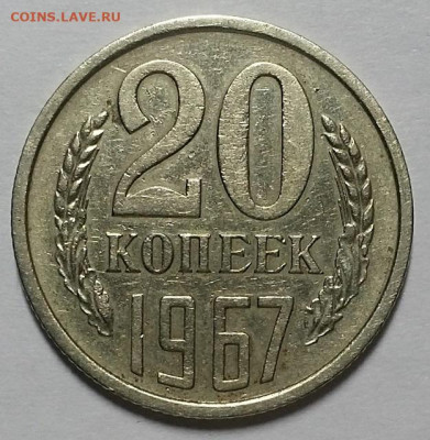 20 копеек 1967 г. До 17.02.22 г в 22.00 по Мск - 20120805_090031