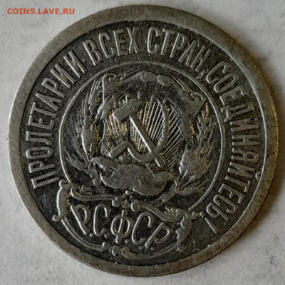 15 копеек 1921 года 18.02 - 15.21.2
