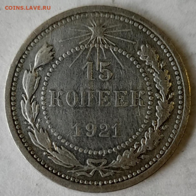 15 копеек 1921 года 18.02 - 15.21.1