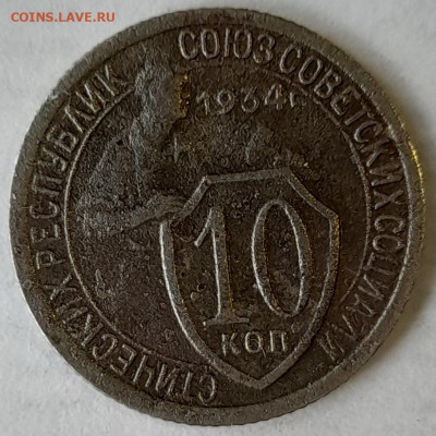 10 копеек 1934 года до 18.02 - 10.34.1