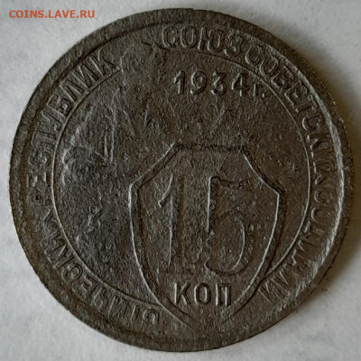 15 копеек 1934 года до 18.02 - 15.34.1