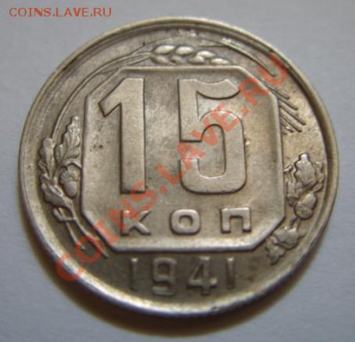 15 копеек 1941 До 13.11.11 в 21:00 - 15-41.JPG