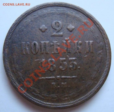 ----------2 КОПЕЙКИ 1853г ЕМ----------до 14.11.11г - DSC06075.JPG