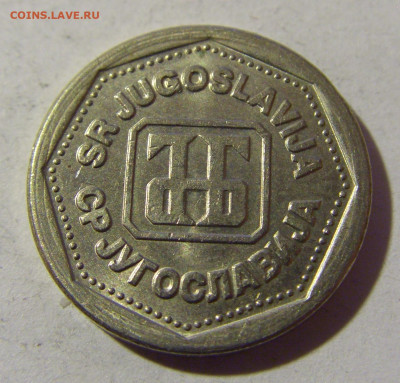1 динар 1993 Югославия №1 19.02.2022 22:00 МСК - CIMG7865.JPG