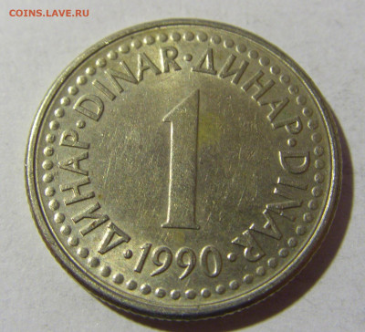 1 динар 1990 Югославия №2 19.02.2022 22:00 МСК - CIMG7879.JPG