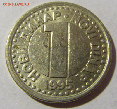 1 динар 1995 Югославия №1 19.02.2022 22:00 МСК - CIMG7883.JPG