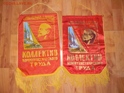 Два вымпела --Коллектив Коммунистического труда - 111 2884