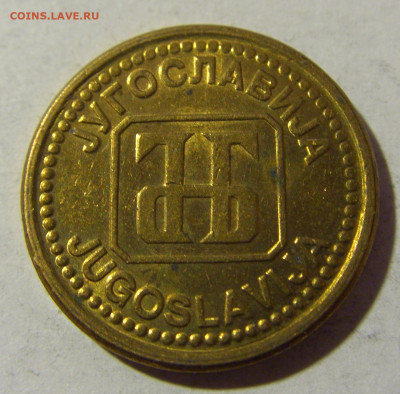 1 динар 1992 латунь Югославия №1 19.02.2022 22:00 МСК - CIMG7909.JPG
