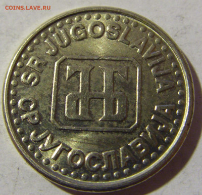 50 пара 1994 Югославия №1 19.02.2022 22:00 МСК - CIMG7961.JPG
