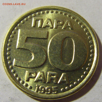 50 пара 1995 Югославия №1 19.02.2022 22:00 МСК - CIMG7967.JPG