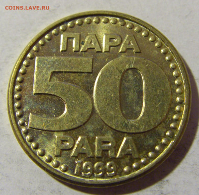 50 пара 1999 Югославия №1 19.02.2022 22:00 МСК - CIMG7975.JPG