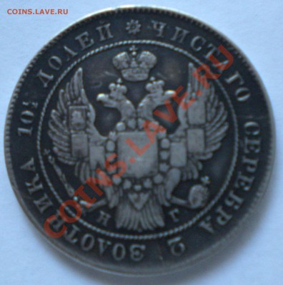 полтина 1839 г. - DSCN0622