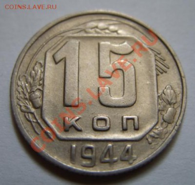 15 копеек 1944 г. Достойная! 13.11.11 в 21:00 - 15-1944.JPG