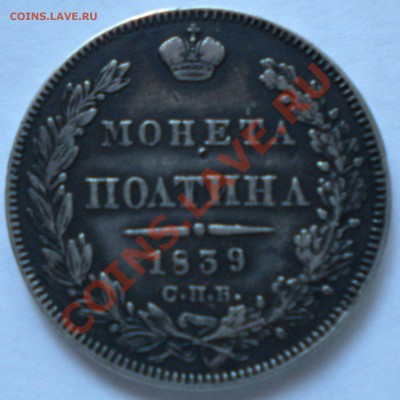 полтина 1839 г. - DSCN0621