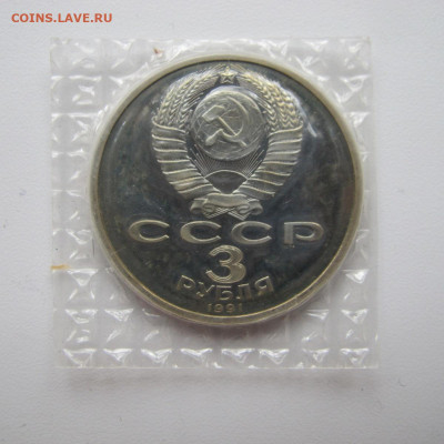 3 рубля 1991 "Разгром фашистов под Москвой". Пруф. Запайка. - IMG_6288.JPG