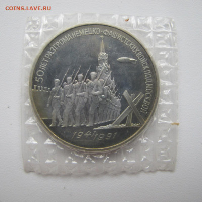 3 рубля 1991 "Разгром фашистов под Москвой". Пруф. Запайка. - IMG_6287.JPG