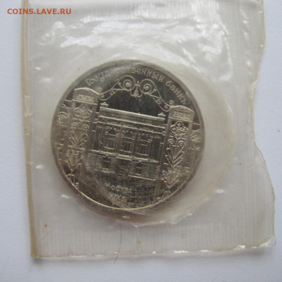 5 рублей 1991 "Государственный банк". Пруф. - IMG_6275.JPG