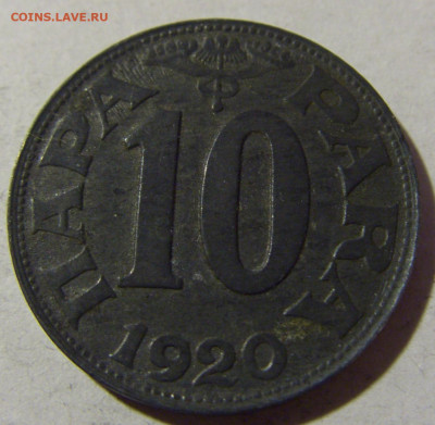 10 пара 1920 Югославия №2 19.02.2022 22:00 МСК - CIMG8031.JPG