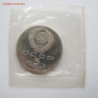 5 рублей 1990 "Успенский собор". Пруф. - IMG_6278.JPG