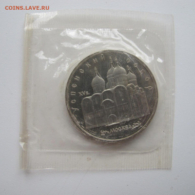 5 рублей 1990 "Успенский собор". Пруф. - IMG_6277.JPG