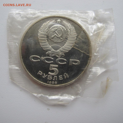 5 рублей 1988 "Новгород". Пруф. - IMG_6280.JPG