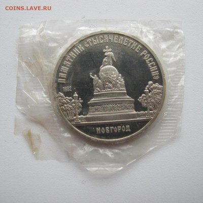 5 рублей 1988 "Новгород". Пруф. - IMG_6279.JPG