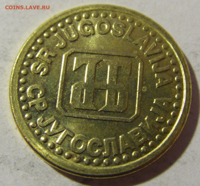 10 пара 1995 Югославия №1 19.02.2022 22:00 МСК - CIMG8041.JPG