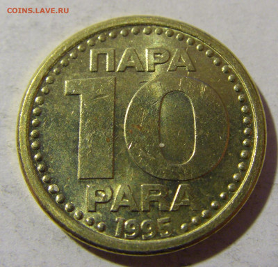 10 пара 1995 Югославия №1 19.02.2022 22:00 МСК - CIMG8039.JPG