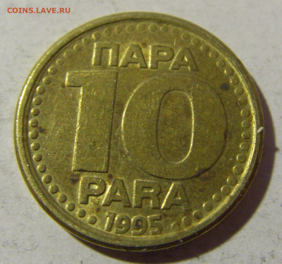 10 пара 1995 Югославия №2 19.02.2022 22:00 МСК - CIMG8043.JPG