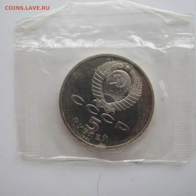 5 рублей 1991 "Давид Сасунский". Пруф. - IMG_6274.JPG
