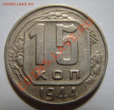 15 копеек 1944 г. Достойная! 13.11.11 в 21:00 - 15-44.JPG