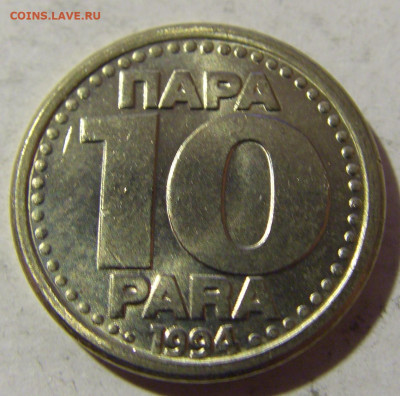 10 пара 1994 Югославия №1 19.02.2022 22:00 МСК - CIMG8047.JPG