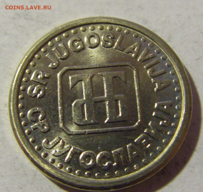 10 пара 1994 Югославия №2 19.02.2022 22:00 МСК - CIMG8053.JPG