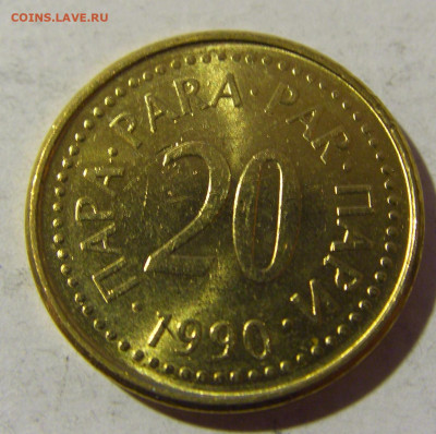 20 пара 1990 Югославия UNC №2 19.02.2022 22:00 МСК - CIMG8059.JPG
