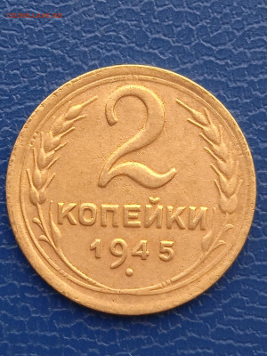 СССР 2 копейки 1945г до 16.02.22г. - 026